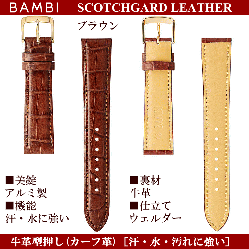 バネ棒無料サービス 汗・水に強い革バンド 防水加工皮バンド 撥水加工 BAMBI バンビ社製 対応サイズ：16mm・17mm・18mm・19mm・20mm カラー：ブラック・ブラウン・ネイビー・ワイン・チェスナット 腕時計用 ウォッチ用 交換ベルト 革バンド 皮バンド 革ベルト 牛革 カーフ革