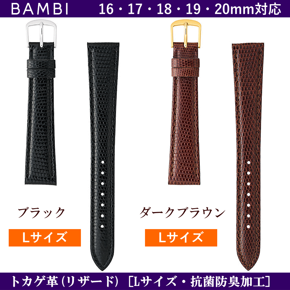 バネ棒無料サービス 高級トカゲ革(リザード) 腕回りの大きめの方のLサイズバンド ロングサイズ BAMBI バンビ社製 対応サイズ:16mm・17mm・18mm・19mm・20mm カラー:ブラック・ダークブラウン 腕時計用 ウォッチ用 交換ベルト 革バンド 皮バンド 革ベルト 抗菌防臭加工