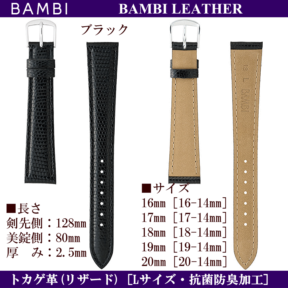 バネ棒無料サービス 高級トカゲ革（リザード） 腕回りの大きめの方のLサイズバンド ロングサイズ BAMBI バンビ社製 対応サイズ：16mm・17mm・18mm・19mm・20mm カラー：ブラック・ダークブラウン 腕時計用 ウォッチ用 交換ベルト 革バンド 皮バンド 革ベルト 抗菌防臭加工