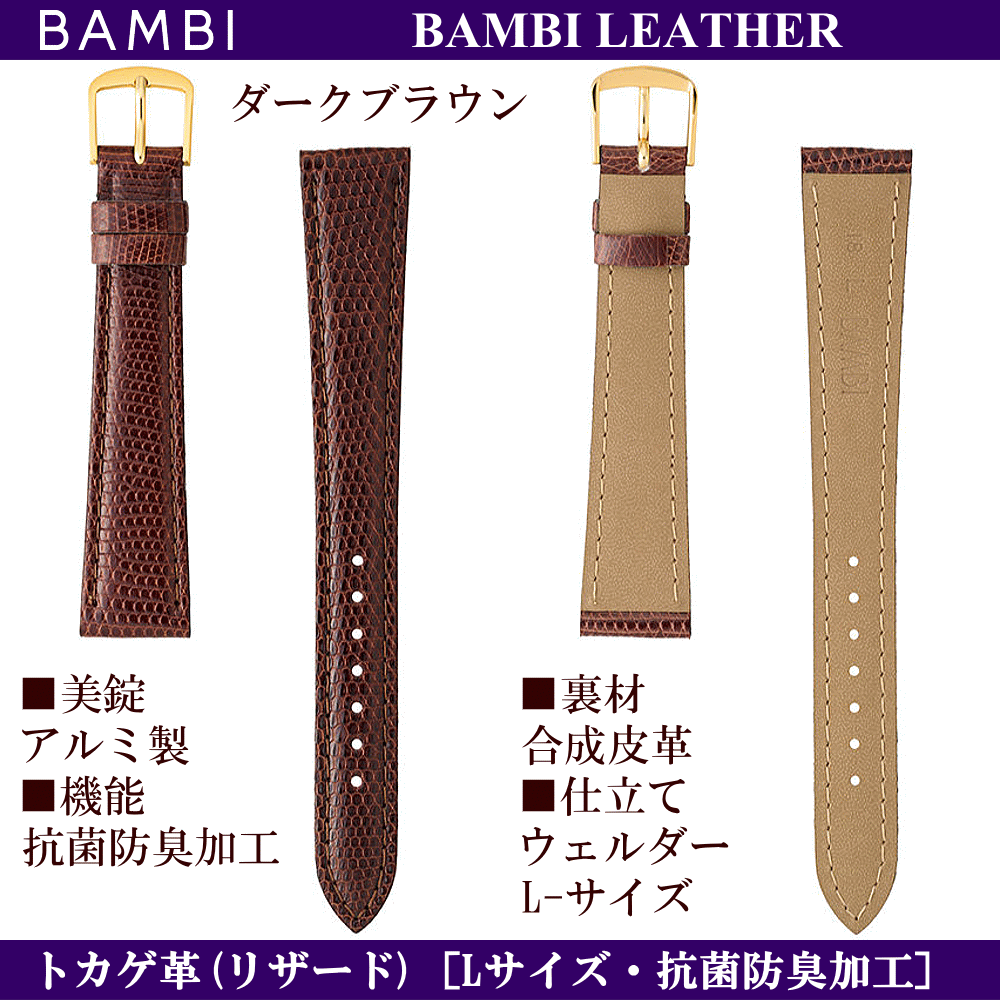 バネ棒無料サービス 高級トカゲ革（リザード） 腕回りの大きめの方のLサイズバンド ロングサイズ BAMBI バンビ社製 対応サイズ：16mm・17mm・18mm・19mm・20mm カラー：ブラック・ダークブラウン 腕時計用 ウォッチ用 交換ベルト 革バンド 皮バンド 革ベルト 抗菌防臭加工