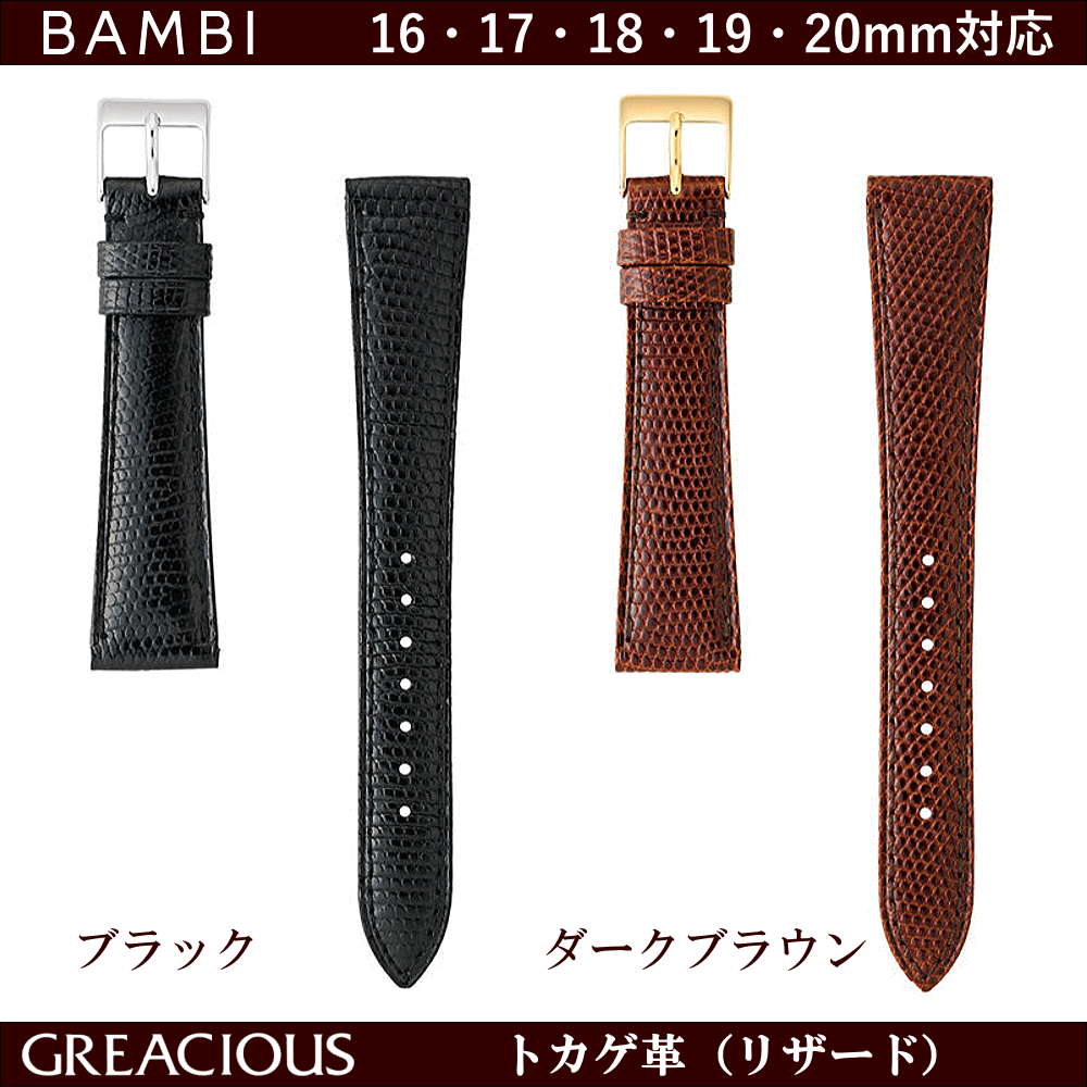 バネ棒無料サービス 上質なトカゲ革（リザード）を丁寧に仕上げた高級革バンド BAMBI バンビ社製 対応サイズ：16mm・17mm・18mm・19mm・20mm カラー：ブラック・ダークブラウン 腕時計用 ウォッチ用 交換ベルト 革バンド 皮バンド 革ベルト リザード革 抗菌防臭加工