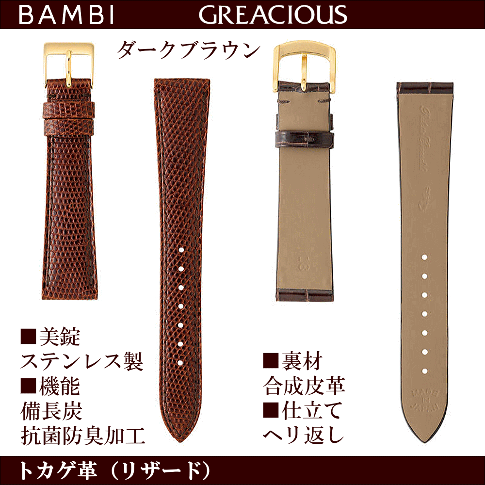 創業60年 コクガ時計・宝石店のバネ棒無料サービス 上質なトカゲ革（リザード）を丁寧に仕上げた高級革バンド BAMBI バンビ社製 対応サイズ：16mm・17mm・18mm・19mm・20mm カラー：ブラック・ダークブラウン 腕時計用 ウォッチ用 交換ベルト 革バンド 皮バンド 革ベルト リザード革 抗菌防臭加工｜アングル3