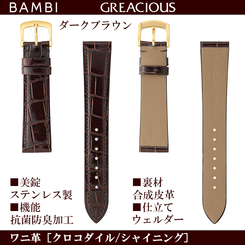 バネ棒無料サービス 上質なクロコダイルを丁寧に仕上げた高級革バンド BAMBI バンビ社製 対応サイズ：17mm・18mm・19mm・20mm カラー：ブラック・ダークブラウン 腕時計用 ウォッチ用 交換ベルト 革バンド 皮バンド 革ベルト ワニ革 クロコダイル 抗菌防臭加工