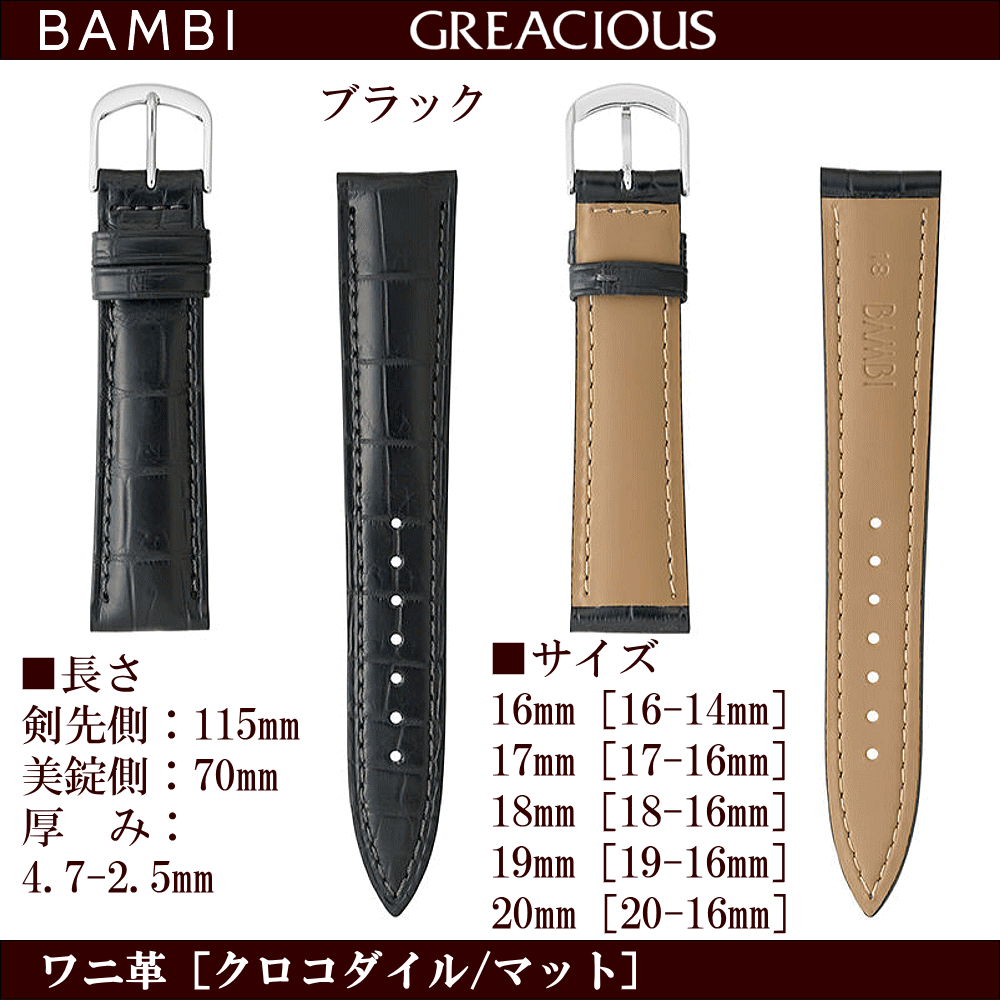 バネ棒無料サービス 上質なクロコダイルを丁寧に仕上げた高級革バンド BAMBI バンビ社製 対応サイズ：16mm・17mm・18mm・19mm・20mm カラー：ブラック・ダークブラウン 腕時計用 ウォッチ用 交換ベルト 革バンド 皮バンド 革ベルト ワニ革 クロコダイル 抗菌防臭加工