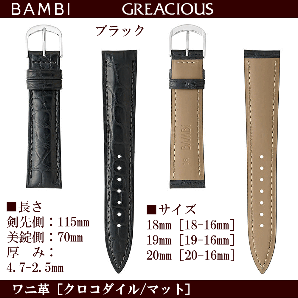 バネ棒無料サービス 上質なクロコダイルを丁寧に仕上げた高級革バンド BAMBI バンビ社製 対応サイズ：18mm・19mm・20mm カラー：ブラック・ダークブラウン 腕時計用 ウォッチ用 交換ベルト 革バンド 皮バンド 革ベルト ワニ革 クロコダイル フランクミュラータイプ 抗菌防臭
