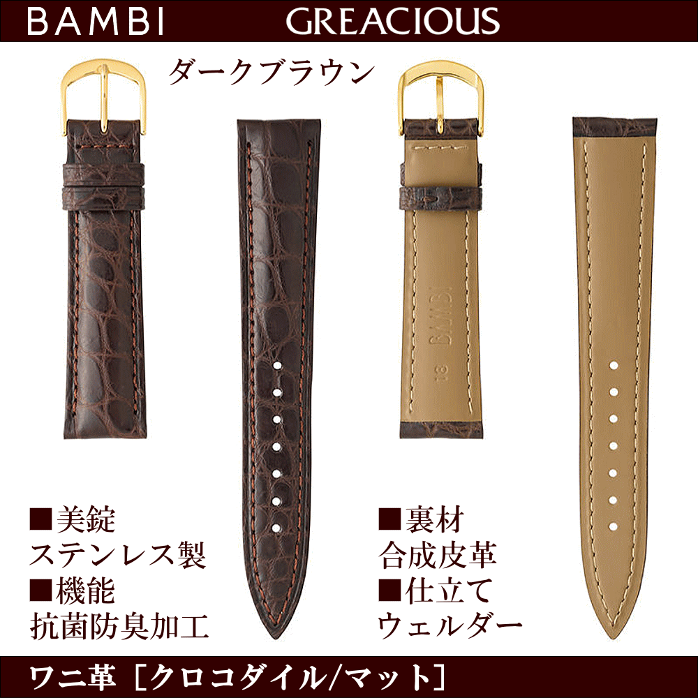 バネ棒無料サービス 上質なクロコダイルを丁寧に仕上げた高級革バンド BAMBI バンビ社製 対応サイズ：18mm・19mm・20mm カラー：ブラック・ダークブラウン 腕時計用 ウォッチ用 交換ベルト 革バンド 皮バンド 革ベルト ワニ革 クロコダイル フランクミュラータイプ 抗菌防臭