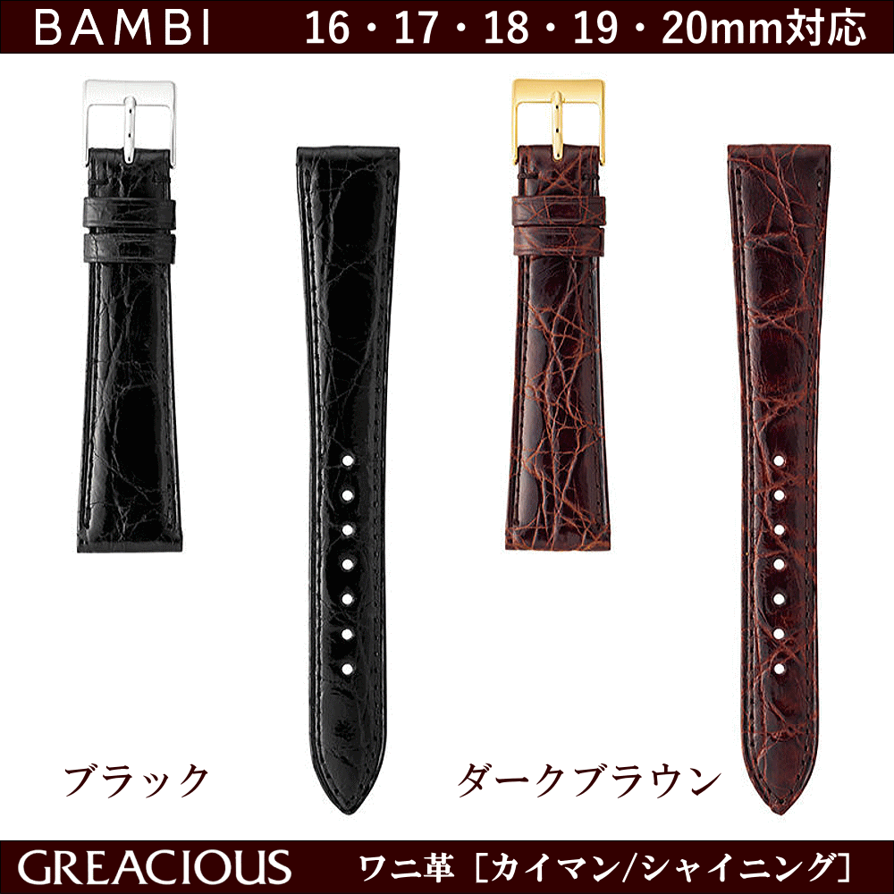 バネ棒無料サービス 上質なカイマンクロコを丁寧に仕上げた高級革バンド BAMBI バンビ社製 対応サイズ:16mm・17mm・18mm・19mm・20mm カラー:ブラック・ダークブラウン 腕時計用 ウォッチ用 交換ベルト 革バンド 皮バンド 革ベルト ワニ革 クロコダイル 抗菌防臭加工