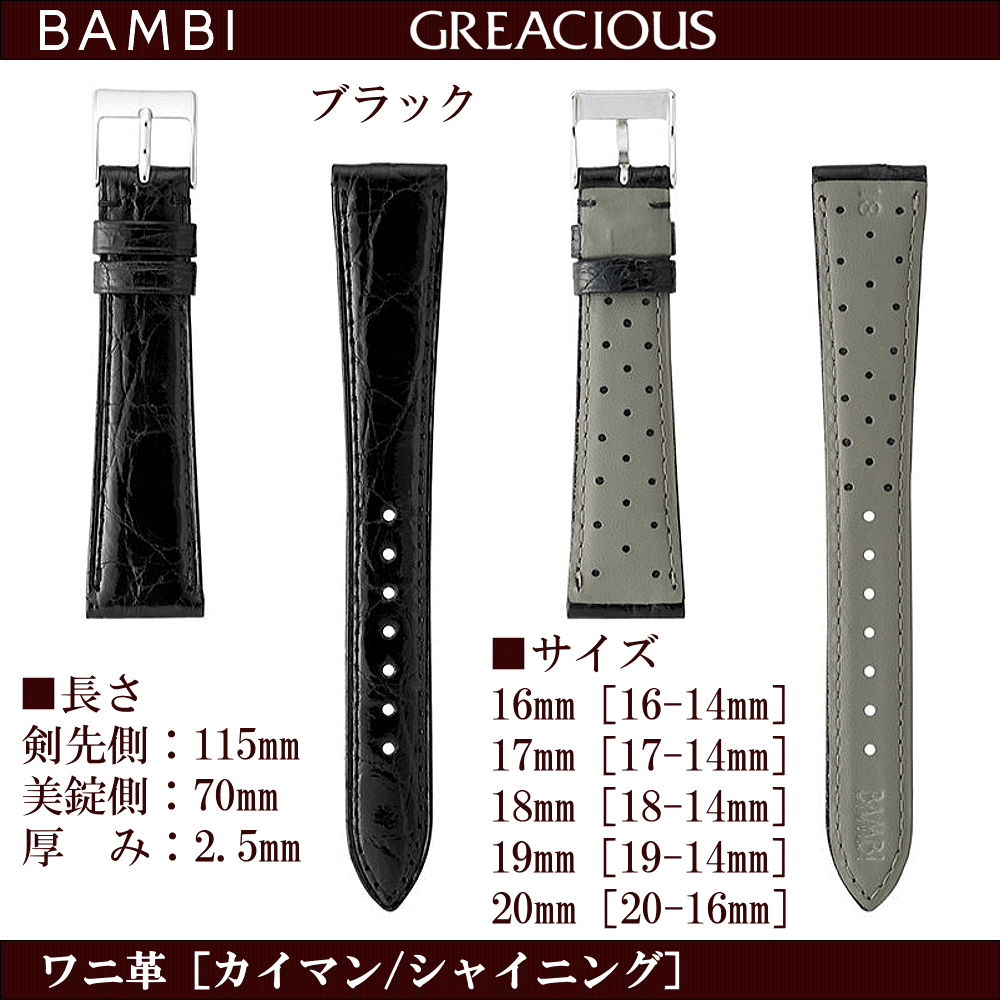 バネ棒無料サービス 上質なカイマンクロコを丁寧に仕上げた高級革バンド BAMBI バンビ社製 対応サイズ：16mm・17mm・18mm・19mm・20mm カラー：ブラック・ダークブラウン 腕時計用 ウォッチ用 交換ベルト 革バンド 皮バンド 革ベルト ワニ革 クロコダイル 抗菌防臭加工