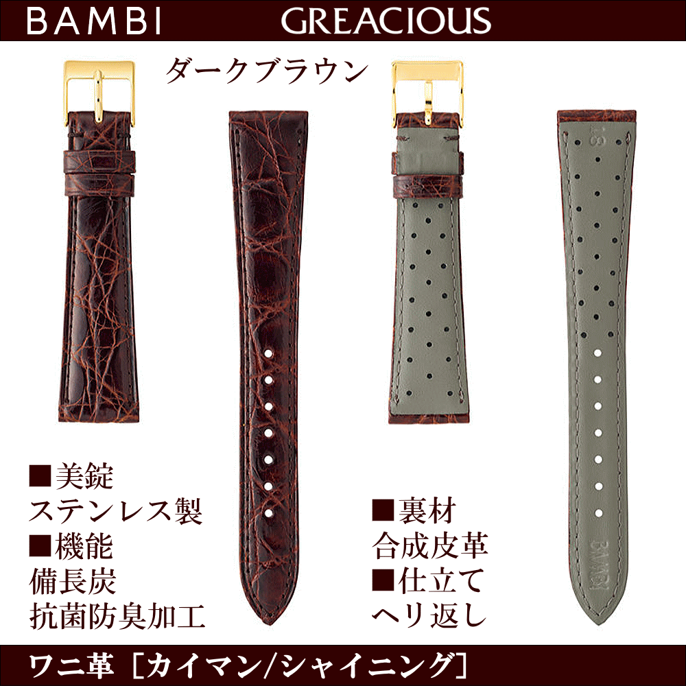 バネ棒無料サービス 上質なカイマンクロコを丁寧に仕上げた高級革バンド BAMBI バンビ社製 対応サイズ：16mm・17mm・18mm・19mm・20mm カラー：ブラック・ダークブラウン 腕時計用 ウォッチ用 交換ベルト 革バンド 皮バンド 革ベルト ワニ革 クロコダイル 抗菌防臭加工