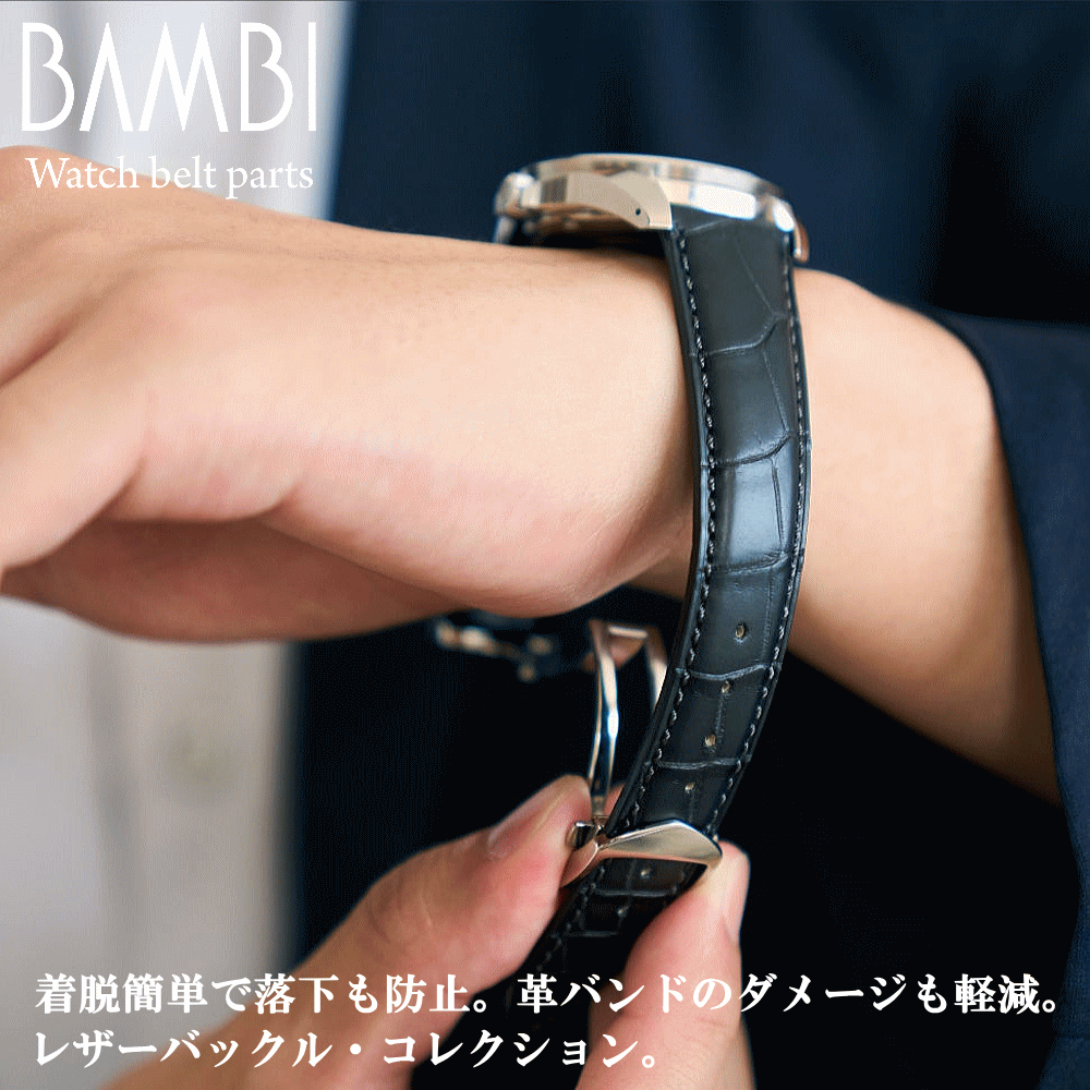 腕時計用 ウォッチ用 革バンド用 皮バンド用 バックル レザーバックル BAMBI バンビ社製 対応サイズ：22mm・24mm カラー：シルバー 時計ベルト用 皮革ベルト用 プッシュタイプ 観音プッシュ式 革バンドのダメージ軽減 簡単中留め 簡単着脱 ウォッチ用パーツ 腕時計用パーツ