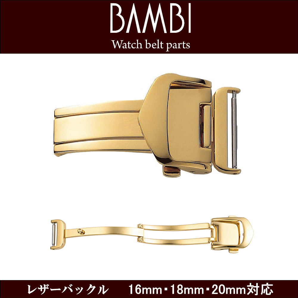 腕時計用 ウォッチ用 革バンド用 皮バンド用 バックル レザーバックル BAMBI バンビ社製 対応サイズ：10mm・12mm・14mm・16mm・18mm・20mm カラー：ゴールド 時計ベルト用 皮革ベルト用 プッシュタイプ 観音プッシュ式 革バンドのダメージ軽減 簡単着脱 ウォッチ用パーツ