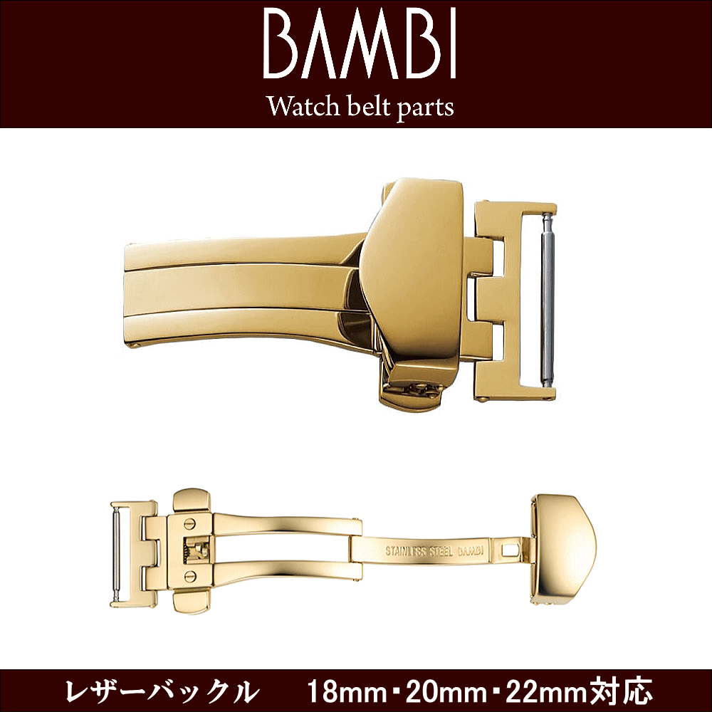 腕時計用 ウォッチ用 革バンド用 皮バンド用 バックル レザーバックル BAMBI バンビ社製 対応サイズ：18mm・20mm・22mm カラー：ゴールド 時計ベルト用 皮革ベルト用 プッシュタイプ 観音プッシュ式 革バンドのダメージ軽減 簡単着脱 ウォッチ用パーツ 腕時計用パーツ