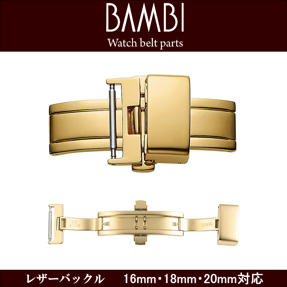 腕時計用 ウォッチ用 革バンド用 皮バンド用 バックル レザーバックル BAMBI バンビ社製 対応サイズ：16mm・18mm・20mm カラー：ゴールド 時計ベルト用 皮革ベルト用 プッシュタイプ 観音プッシュ式 革バンドのダメージ軽減 簡単着脱 ウォッチ用パーツ 腕時計用パーツ