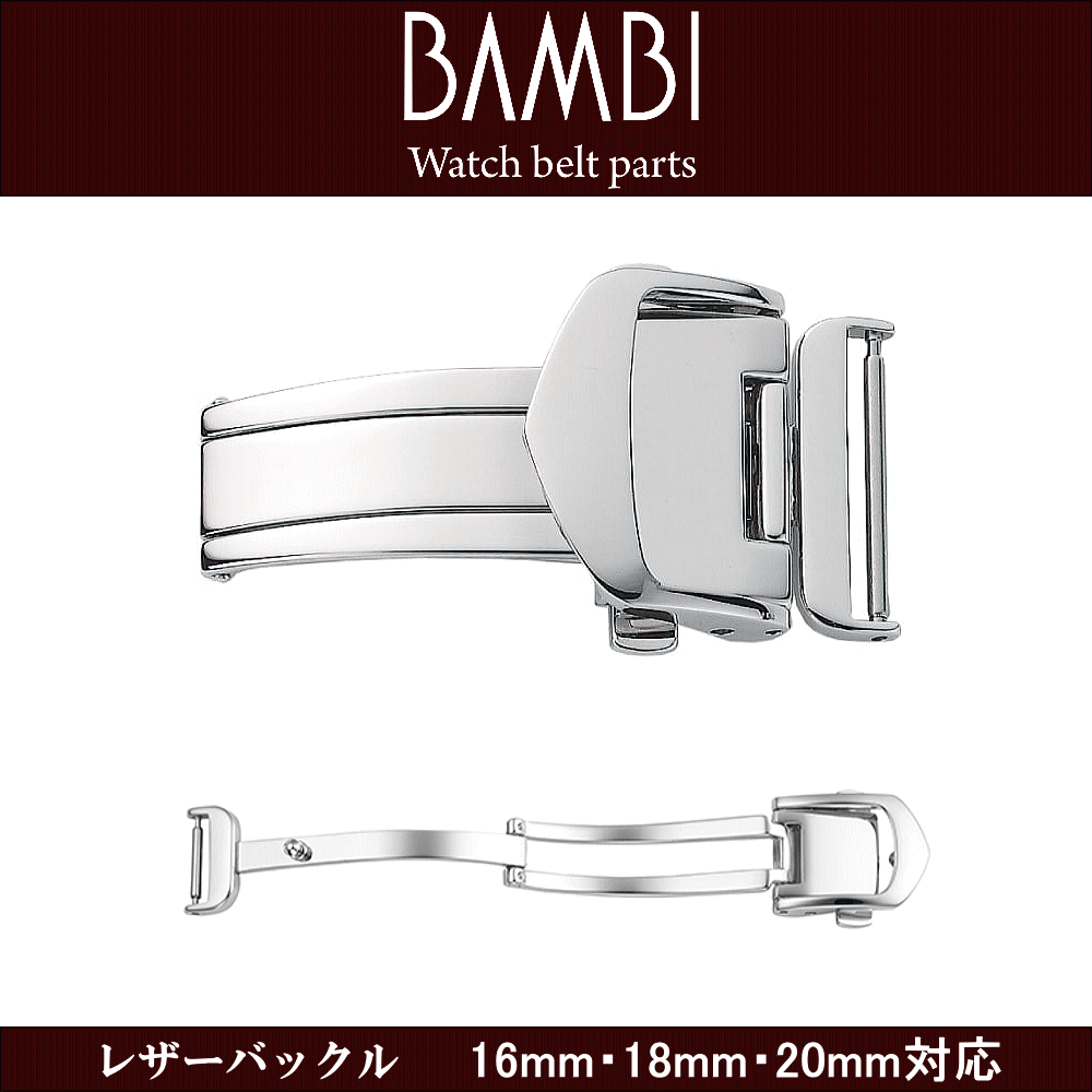腕時計用 ウォッチ用 革バンド用 皮バンド用 バックル レザーバックル BAMBI バンビ社製 対応サイズ：10mm・12mm・14mm・16mm・18mm・20mm カラー：シルバー 時計ベルト用 皮革ベルト用 プッシュタイプ 観音プッシュ式 革バンドのダメージ軽減 簡単着脱 ウォッチ用パーツ