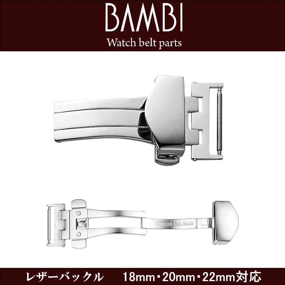 腕時計用 ウォッチ用 革バンド用 皮バンド用 バックル レザーバックル BAMBI バンビ社製 対応サイズ：18mm・20mm・22mm カラー：シルバー 時計ベルト用 皮革ベルト用 プッシュタイプ 観音プッシュ式 革バンドのダメージ軽減 簡単着脱 ウォッチ用パーツ 腕時計用パーツ