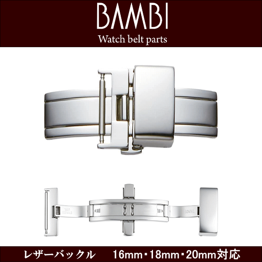 腕時計用 ウォッチ用 革バンド用 皮バンド用 バックル レザーバックル BAMBI バンビ社製 対応サイズ:16mm・18mm・20mm カラー:シルバー 時計ベルト用 皮革ベルト用 プッシュタイプ 観音プッシュ式 革バンドのダメージ軽減 簡単着脱 ウォッチ用パーツ 腕時計用パーツ 腕時計用 ウォッチ用 革バンド用 皮バンド用 バックル レザーバックル BAMBI バンビ社製 対応サイズ:16mm・18mm・20mm カラー:シルバー 時計ベルト用 皮革ベルト用 プッシュタイプ 観音プッシュ式 革バンドのダメージ軽減 簡単着脱 ウォッチ用パーツ 腕時計用パーツ