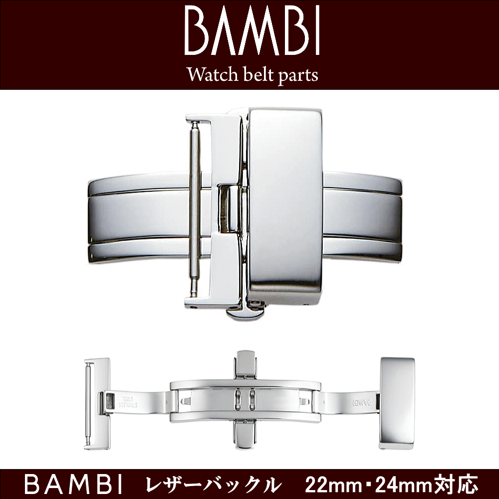 腕時計用 ウォッチ用 革バンド用 皮バンド用 バックル レザーバックル BAMBI バンビ社製 対応サイズ：22mm・24mm カラー：シルバー 時計ベルト用 皮革ベルト用 プッシュタイプ 観音プッシュ式 革バンドのダメージ軽減 簡単中留め 簡単着脱 ウォッチ用パーツ 腕時計用パーツ