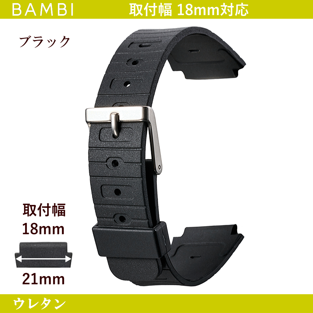 乐天商城 - バネ棒無料サービス ウレタンバンド BAMBI バンビ社製 対応サイズ：18mm カラー：ブラック 腕時計用 ウォッチ用 交換ベルト 交換バンド スポーツウォッチ用 カシオ対応 ウレタンベルト ゴムバンド ゴムベルト