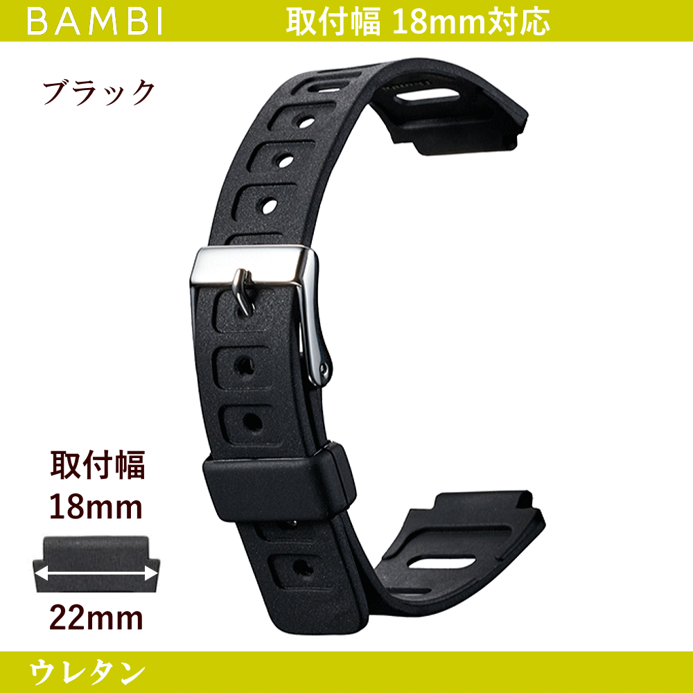 バネ棒無料サービス ウレタンバンド BAMBI バンビ社製 対応サイズ：18mm カラー：ブラック 