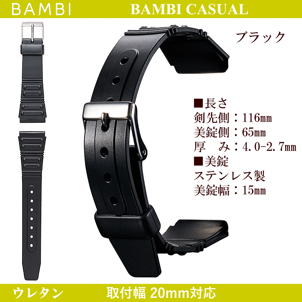 バネ棒無料サービス ウレタンバンド BAMBI バンビ社製 対応サイズ：20mm カラー：ブラック 腕時計用 ウォッチ用 交換ベルト 交換バンド スポーツウォッチ用 カシオ対応 ウレタンベルト ワイドサイズ ビッグフェイスウォッチ用 幅広タイプ ゴムバンド ゴムベルト