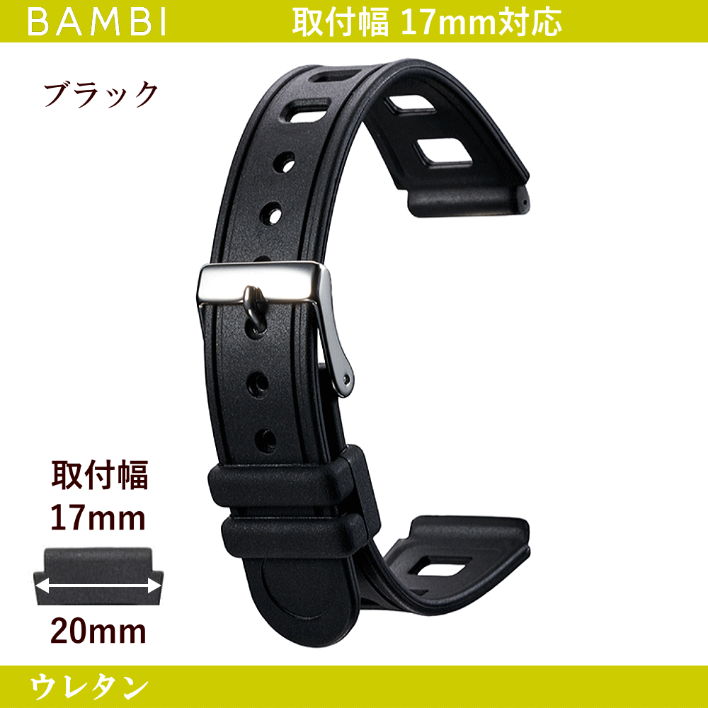 バネ棒無料サービス ウレタンバンド BAMBI バンビ社製 対応サイズ：17mm カラー：ブラック 