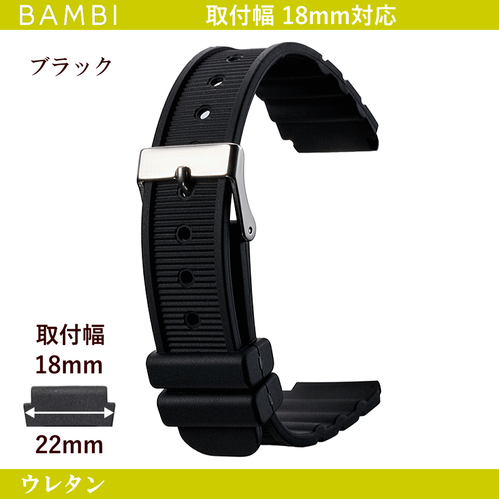 バネ棒無料サービス ウレタンバンド BAMBI バンビ社製 対応サイズ:18mm カラー:ブラック 腕時計用 ウォッチ用 交換ベルト 交換バンド スポーツウォッチ用 カシオ対応 ウレタンベルト ゴムバンド ゴムベルト