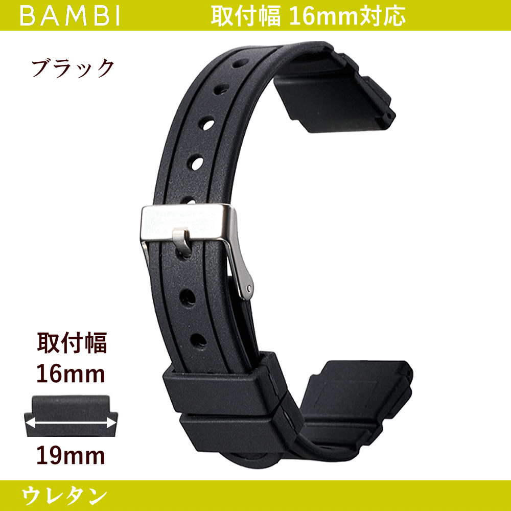 バネ棒無料サービス ウレタンバンド BAMBI バンビ社製 対応サイズ:16mm カラー:ブラック 腕時計用 ウォッチ用 交換ベルト 交換バンド スポーツウォッチ用 カシオ対応 ウレタンベルト ゴムバンド ゴムベルト