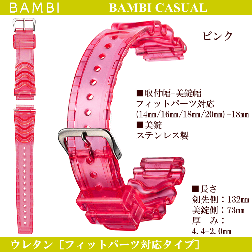 バネ棒無料サービス ウレタンバンド フィットパーツ対応タイプ BAMBI バンビ社製 対応サイズ：14mm・16mm・18mm・20mm カラー：ピンク・ブルー・ホワイト 腕時計用 ウォッチ用 交換ベルト スポーツウォッチ用 カシオ対応 ウレタンベルト ゴムバンド カラフルバンド