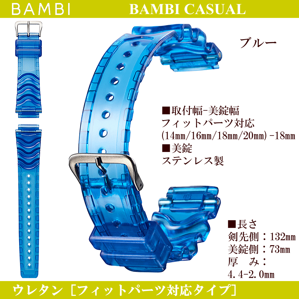 バネ棒無料サービス ウレタンバンド フィットパーツ対応タイプ BAMBI バンビ社製 対応サイズ：14mm・16mm・18mm・20mm カラー：ピンク・ブルー・ホワイト 腕時計用 ウォッチ用 交換ベルト スポーツウォッチ用 カシオ対応 ウレタンベルト ゴムバンド カラフルバンド