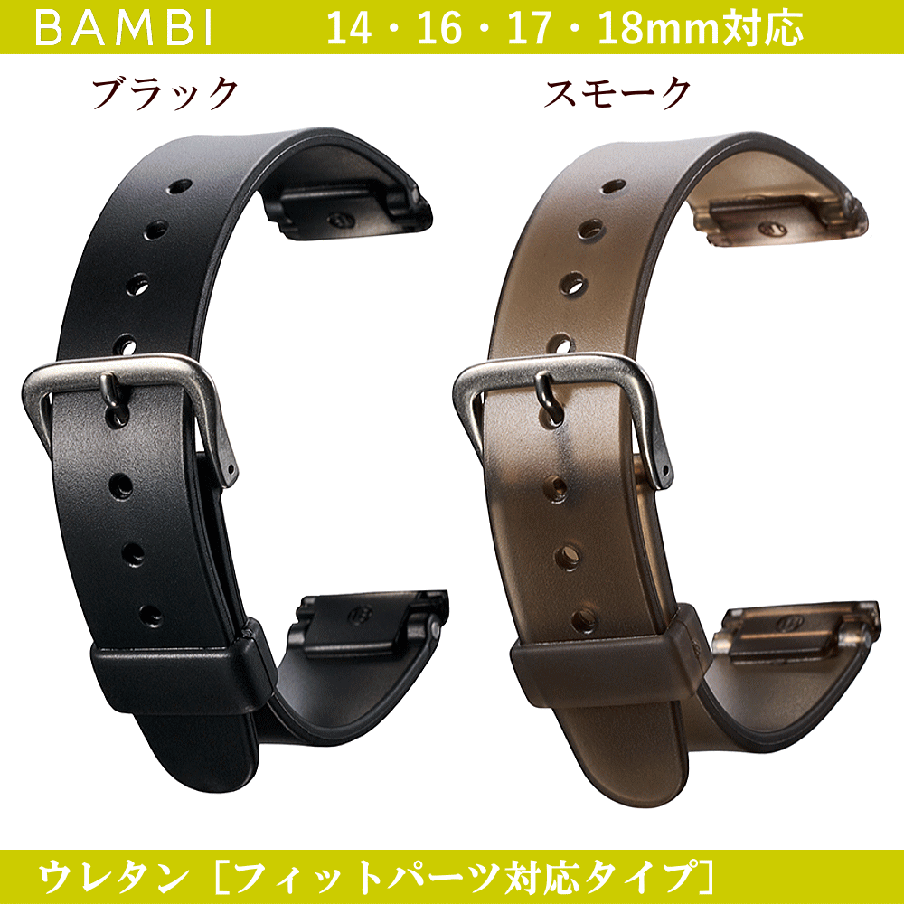 乐天商城 - バネ棒無料サービス ウレタンバンド フィットパーツ対応タイプ BAMBI バンビ社製 対応サイズ：14mm・16mm・17mm・18mm カラー：ブラック・スモーク 腕時計用 ウォッチ用 交換ベルト スポーツウォッチ用 カシオ対応 ウレタンベルト ゴムバンド ゴムベルト
