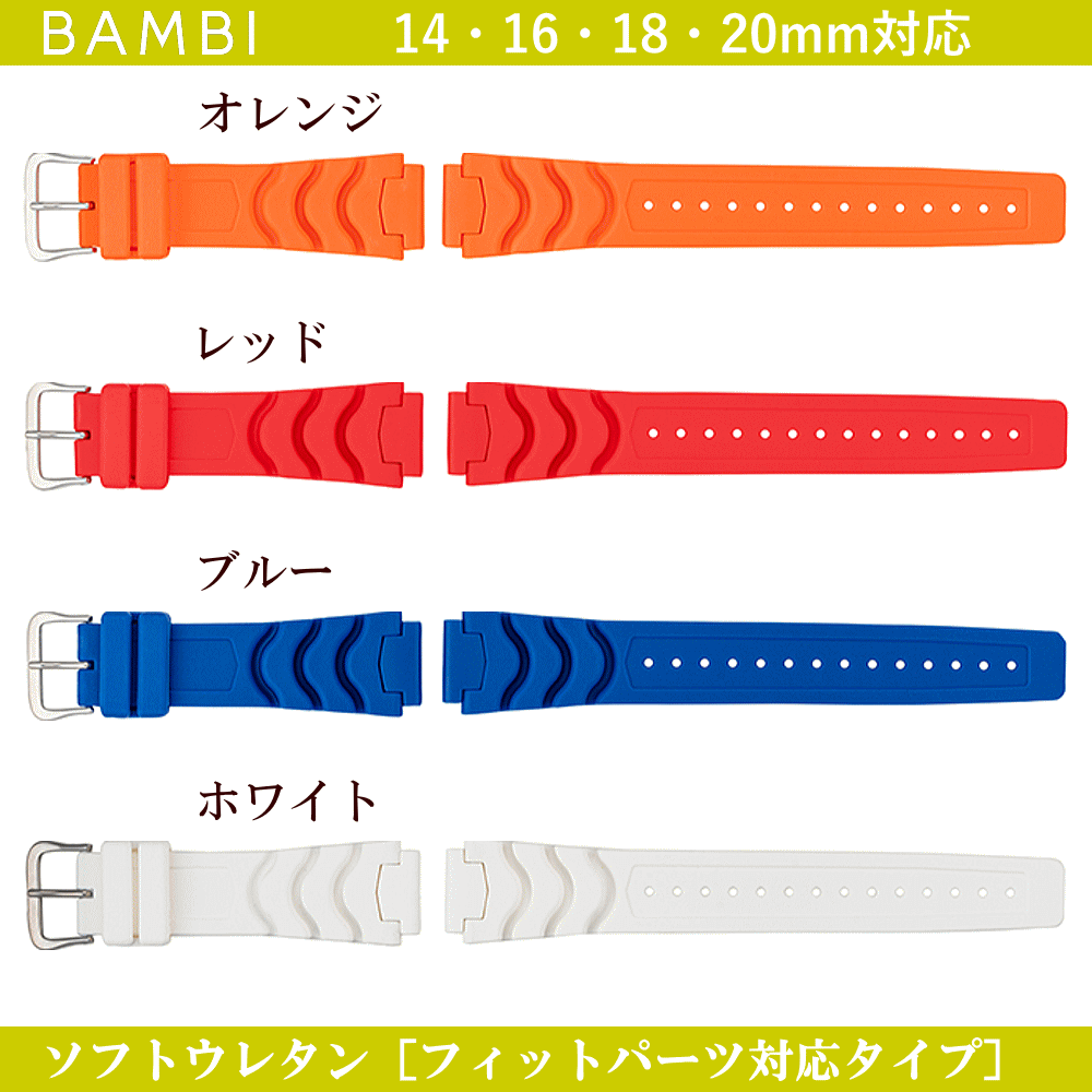 バネ棒無料サービス ウレタンバンド フィットパーツ対応タイプ BAMBI バンビ社製 対応サイズ:14mm・16mm・18mm・20mm カラー:オレンジ・レッド・ブルー・ホワイト 腕時計用 ウォッチ用 交換ベルト スポーツウォッチ用 カシオ対応 カラフルバンド ウレタンベルト ゴムバンド