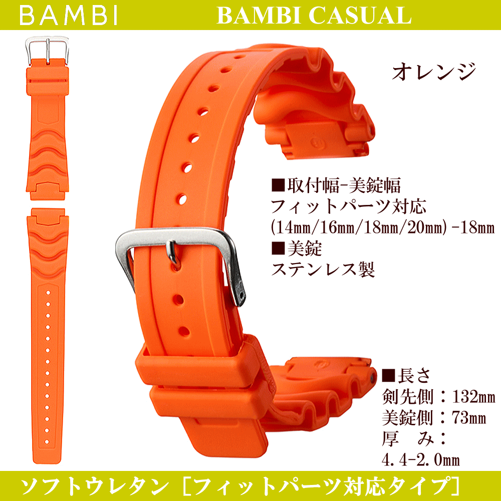 バネ棒無料サービス ウレタンバンド フィットパーツ対応タイプ BAMBI バンビ社製 対応サイズ：14mm・16mm・18mm・20mm カラー：オレンジ・レッド・ブルー・ホワイト 腕時計用 ウォッチ用 交換ベルト スポーツウォッチ用 カシオ対応 カラフルバンド ウレタンベルト ゴムバンド