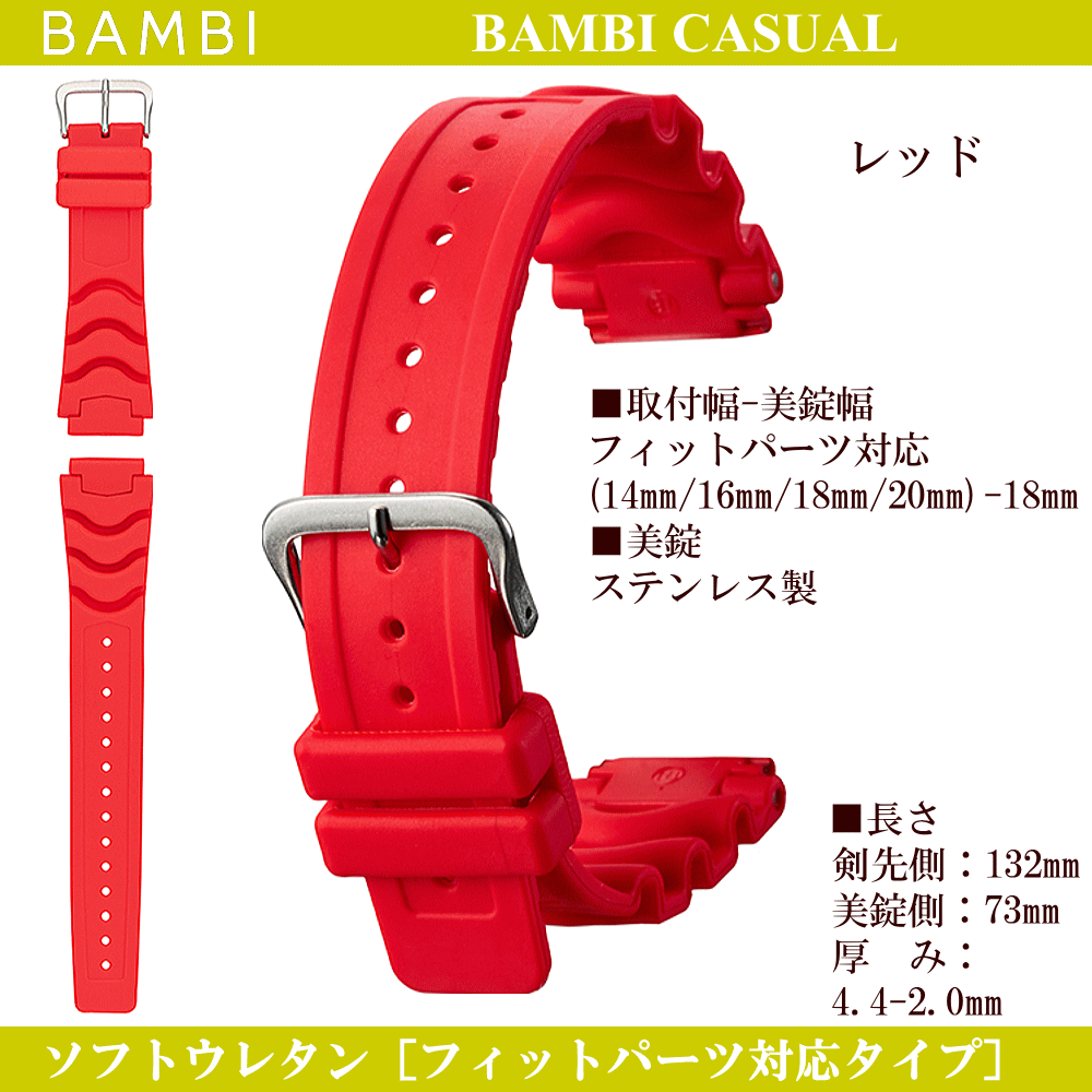バネ棒無料サービス ウレタンバンド フィットパーツ対応タイプ BAMBI バンビ社製 対応サイズ：14mm・16mm・18mm・20mm カラー：オレンジ・レッド・ブルー・ホワイト 腕時計用 ウォッチ用 交換ベルト スポーツウォッチ用 カシオ対応 カラフルバンド ウレタンベルト ゴムバンド