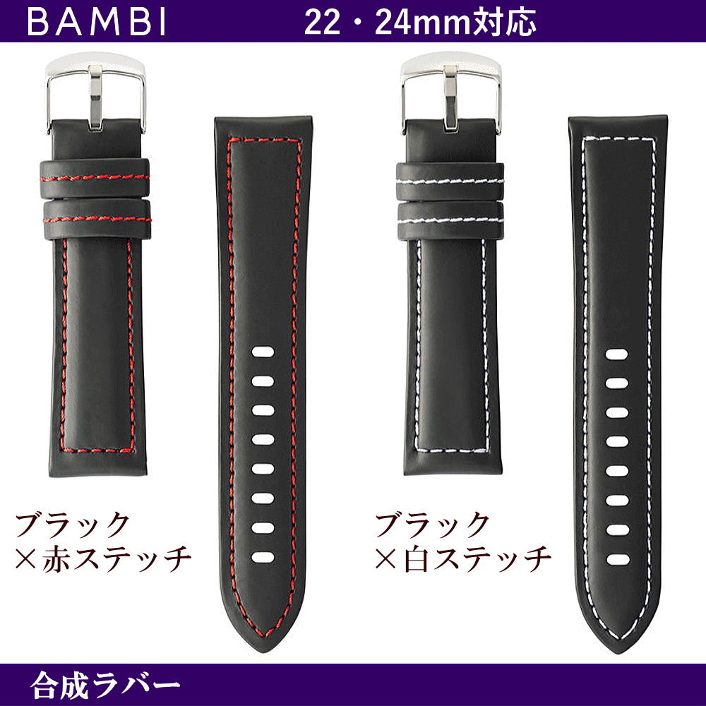 バネ棒無料サービス ソフトな着け心地の合成ラバー BAMBI バンビ社製 対応サイズ:22mm・24mm カラー:ブラック 腕時計用 ウォッチ用 交換ベルト ワイドサイズバンド ビッグフェイスウォッチ用 幅広タイプ