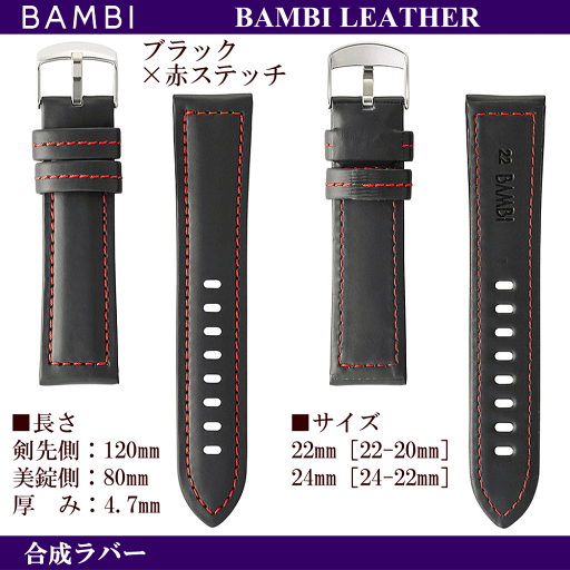 バネ棒無料サービス ソフトな着け心地の合成ラバー BAMBI バンビ社製 対応サイズ:22mm・24mm カラー:ブラック 腕時計用 ウォッチ用 交換ベルト ワイドサイズバンド ビッグフェイスウォッチ用 幅広タイプ