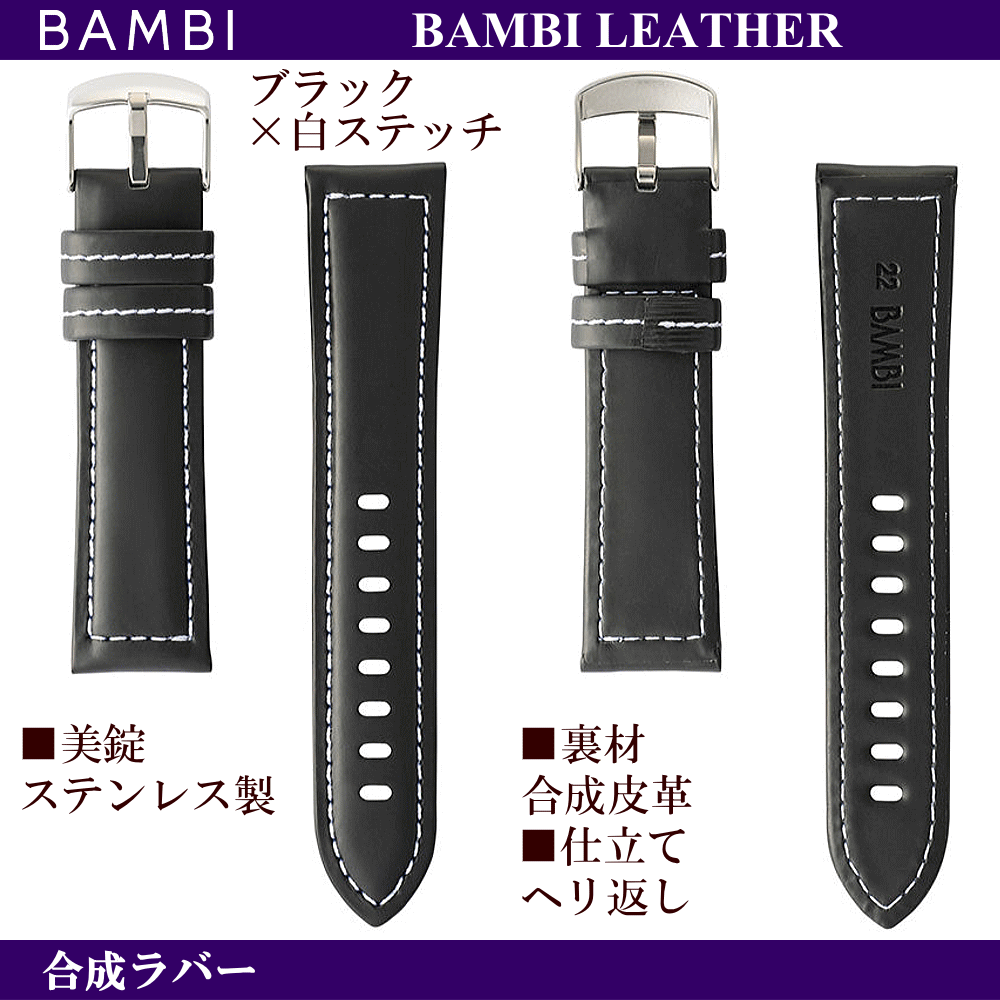 バネ棒無料サービス ソフトな着け心地の合成ラバー BAMBI バンビ社製 対応サイズ：22mm・24mm カラー：ブラック 腕時計用 ウォッチ用 交換ベルト ワイドサイズバンド ビッグフェイスウォッチ用 幅広タイプ