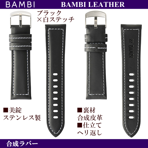 バネ棒無料サービス ソフトな着け心地の合成ラバー BAMBI バンビ社製 対応サイズ:22mm・24mm カラー:ブラック 腕時計用 ウォッチ用 交換ベルト ワイドサイズバンド ビッグフェイスウォッチ用 幅広タイプ