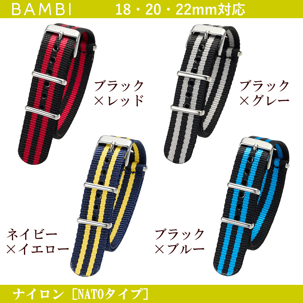 バネ棒無料サービス NATOタイプ 二重タイプ 引き通しタイプ BAMBI バンビ社製 対応サイズ：18mm・20mm・22mm カラー：ブラック・レッド・グレー・ネイビー・イエロー・ブルー 腕時計用 ウォッチ用 交換ベルト ナイロンバンド ナイロンベルト ワイドタイプ ワイドサイズ