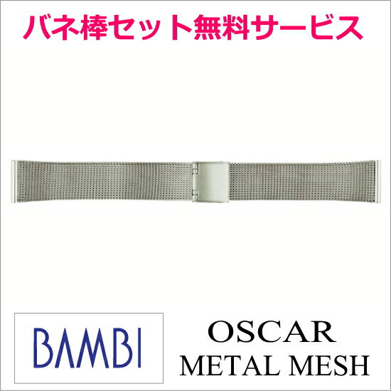 楽天創業60年　コクガ時計・宝石店バネ棒2本セット無料サービス　しなやかなメタルメッシュバンド　自分でバンド調節可能　フリーアジャストバンド　18mm幅用/鏡面仕上：メール便発送　BAMBI/バンビ　メンズメタルバンド　腕時計用メタルバンド　ウォッチ用メタルバンド　大型ケースウォッチ対応　紳士用