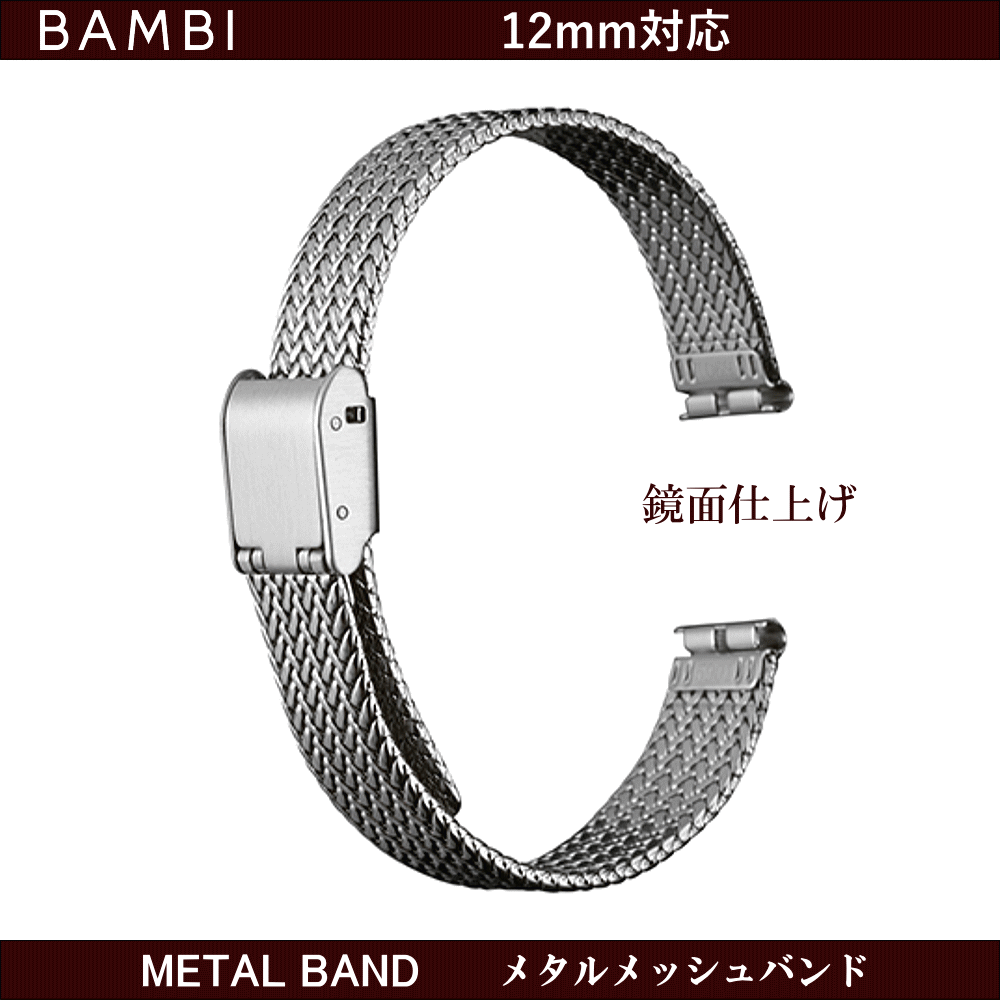 バネ棒無料サービス ウォッチ用 腕時計用 メタルバンド 自分で調節可能 フリーサイズ BAMBI バンビ社製 対応サイズ:12mm カラー:シルバー 鏡面仕上 ミラー仕上 メッシュバンド 交換バンド 交換ベルト 金属バンド レディースサイズ 女性用サイズ ステンレス製