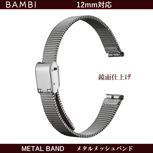 バネ棒無料サービス ウォッチ用 腕時計用 メタルバンド 自分で調節可能 フリーサイズ BAMBI バンビ社製 対応サイズ:12mm カラー:シルバー 鏡面仕上 ミラー仕上 メッシュバンド 交換バンド 交換ベルト 金属バンド レディースサイズ 女性用サイズ ステンレス製 バネ棒無料サービス ウォッチ用 腕時計用 メタルバンド 自分で調節可能 フリーサイズ BAMBI バンビ社製 対応サイズ:12mm カラー:シルバー 鏡面仕上 ミラー仕上 メッシュバンド 交換バンド 交換ベルト 金属バンド レディースサイズ 女性用サイズ ステンレス製