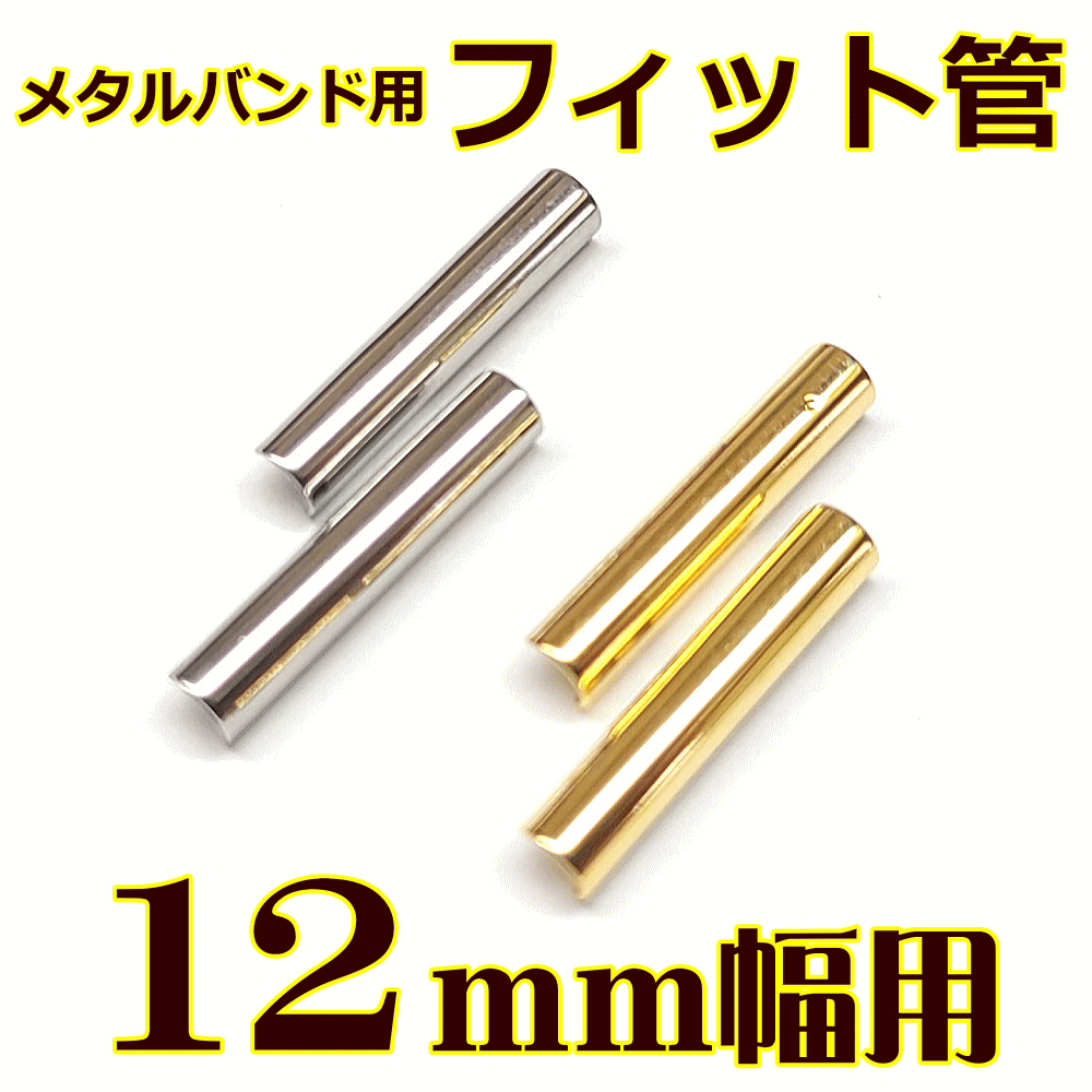 ウォッチ用/腕時計用 パーツ販売　メタルバンド用フィット管/フィットパーツ（2本セット販売）　サビにくいステンレス製です　【 12mm用 】　[送料区分：郵便]［基本即日発送］ その1