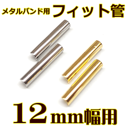 ウォッチ用/腕時計用 パーツ販売　メタルバンド用フィット管/フィットパーツ（2本セット販売）　サビにくいステンレス製です　【 12mm用 】　[送料区分：郵便]［基本即日発送］