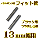 【ウォッチその他】　　　　■ご注意点※ 基本的にはこの商品はご注文確定後、即日出荷いたします。※ サイズによってはまれに欠品している場合がございます。その際は出荷に1週間程度頂きます。※ こちらの商品は不良品を除き、返品・交換はお受け出来ませんのでご了承くださいませ。※ お届け指定日等があるお客様は納期のご確認をお願い致します。※ メーカーからの納期が10日以上かかる場合には、メールにてお知らせいたします。※ ホームページで紹介している商品でも「完売」または、メーカー都合による「生産終了」の場合もございます。　　「完売」「生産終了」の場合は、ご注文をキャンセルさせて頂きますのでその際はご了承くださいませ。※ 在庫商品とお取り寄せ商品を混在でご注文いただいた場合は、原則として商品が揃ってから出荷させて　　いただいております。お急ぎの場合は、お手数ですがご注文を分けていただきますようお願い申し上げます。　★「バネ棒」「フィット管」等の販売もございます。　　　2本セット 500円（税抜）から　　↓↓クリック　　　★バンド交換の必需品！「バネ棒外し」も人気商品です♪　　← 画像クリックで商品紹介ページです。　★その他時計用工具もございます　　↓↓クリック　　　　　　　　　　　　　　　　　　　　　　　　　　【ウォッチ/腕時計用パーツ メタルバンド用フィット管（2本セット）】メタルバンド用のフィット管（2本セット）です。メタルバンドと時計本体との幅を合わせるパーツです。素材は「ステンレススチール製」なのでサビにくく丈夫なので長持ちします。バンドによっては色合いが若干異なる場合がございますので、その際はご了承ください。■ご注文の際の注意点この商品のみでのご注文の場合のお支払いは、「代金引換」はご利用頂けませんのでご了承下さい。「代金引換」をご希望の場合【A料金＋代引手数料】にて発送いたしますので予めご了承下さい。フィット管のみの発送方法は「普通郵便」となります。普通郵便では、お届け日及びお届け時間指定は出来ませんのでご了承下さい。メタルバンドと同時購入の場合は、メタルバンドの発送方法・送料となります。