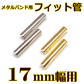 ウォッチ用/腕時計用 パーツ販売　メタルバンド用フィット管/フィットパーツ（2本セット販売）　サビにくいステンレス製です　【 17mm用 】　[送料区分：郵便]［基本即日発送］