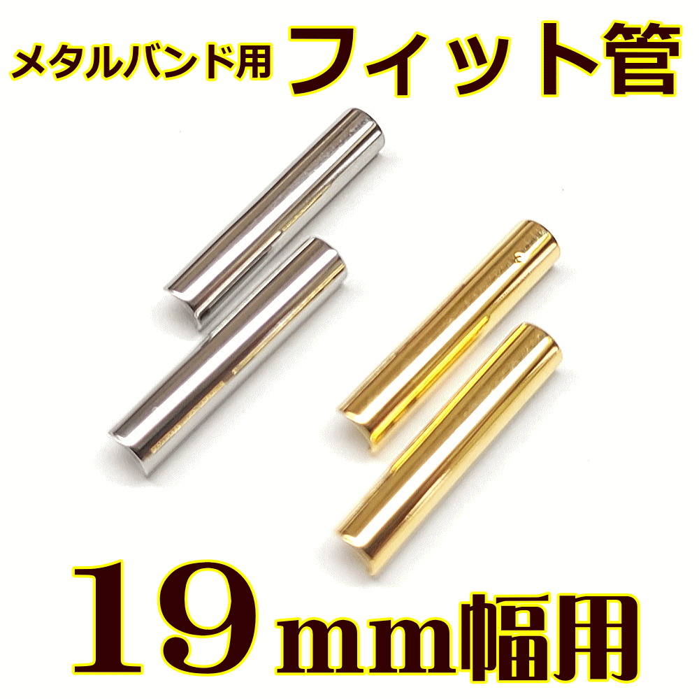 ウォッチ用/腕時計用 パーツ販売 メタルバンド用フィット管/フィットパーツ 2本セット販売 サビにくいステンレス製です 【 19mm用 】 [送料区分：郵便]［基本即日発送］