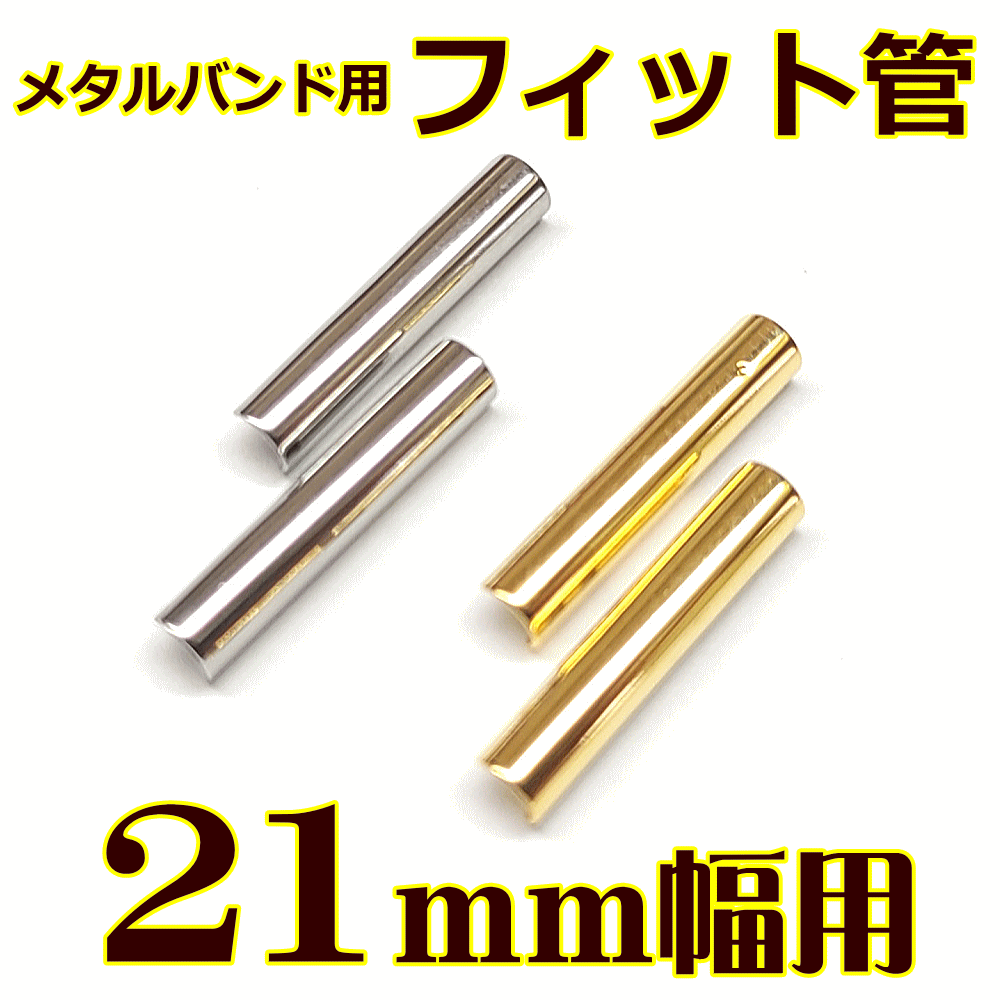 ウォッチ用/腕時計用 パーツ販売　メタルバンド用フィット管/フィットパーツ（2本セット販売）　サビにくいステンレス製です　【 21mm..