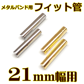 ウォッチ用/腕時計用 パーツ販売　メタルバンド用フィット管/フィットパーツ（2本セット販売）　サビにくいステンレス製です　【 21mm用 】　[送料区分：郵便]［基本即日発送］