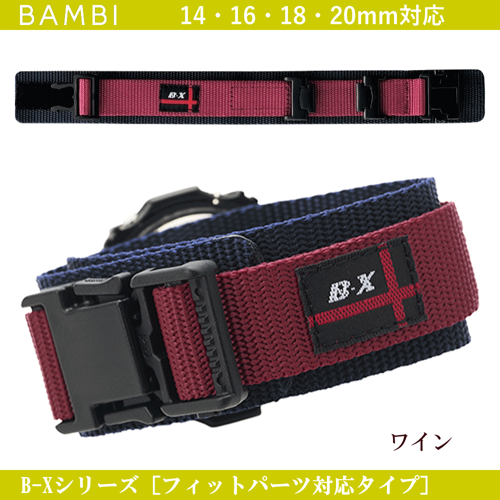 バネ棒無料サービス フィットパーツ対応タイプ BAMBI バンビ社製 対応サイズ:14mm・16mm・18mm・20mm カラー:ワイン 腕時計用 ウォッチ用 交換ベルト スポーツウォッチ用 カシオ対応 CASIO対応 ナイロンバンド ナイロンベルト