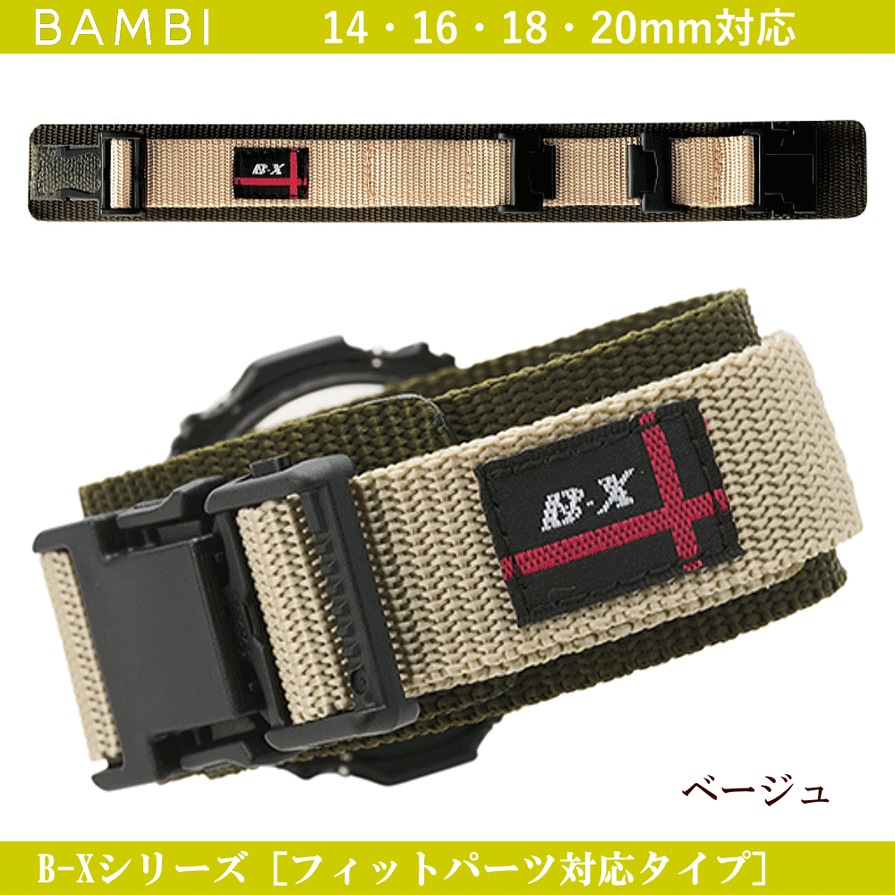 乐天商城 - バネ棒無料サービス フィットパーツ対応タイプ BAMBI バンビ社製 対応サイズ：14mm・16mm・18mm・20mm カラー：ベージュ 腕時計用 ウォッチ用 交換ベルト スポーツウォッチ用 カシオ対応 CASIO対応 ナイロンバンド ナイロンベルト